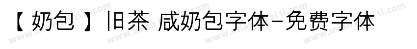 【奶包】旧茶 咸奶包字体字体转换